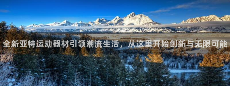 意昂体育4招商电话是多少:全新亚特运动器材引领潮流生活,从这